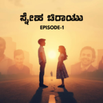 ಸ್ನೇಹ ಚಿರಾಯು – 1