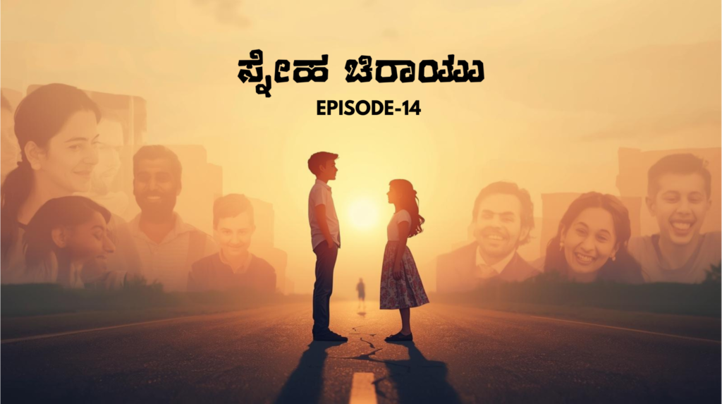 ಸ್ನೇಹ ಚಿರಾಯು -14