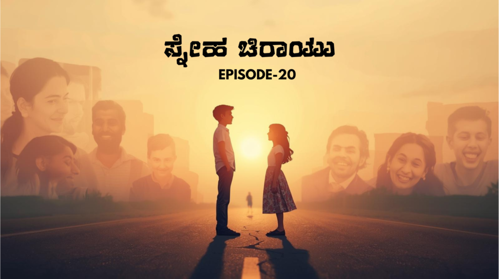ಸ್ನೇಹ ಚಿರಾಯು -20